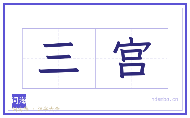 三宫的书法字