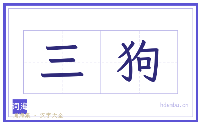 三狗的书法字