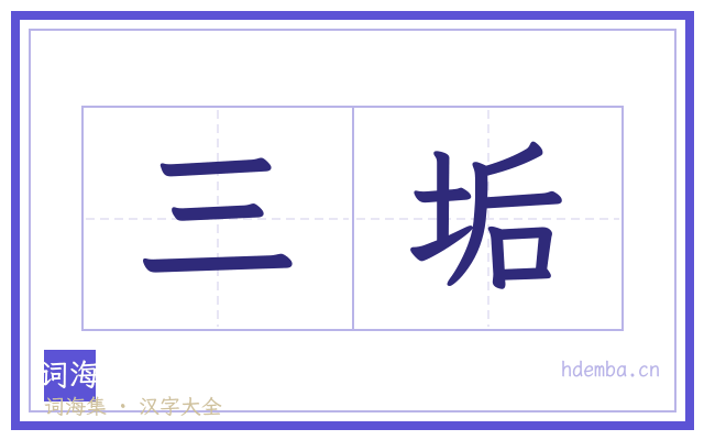 三垢的书法字