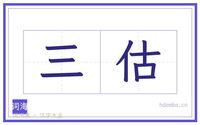 三估的书法字
