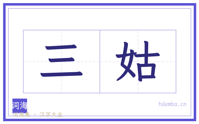 三姑的书法字