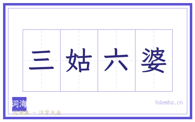 三姑六婆的书法字