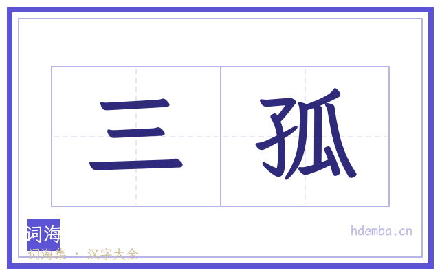 三孤的书法字