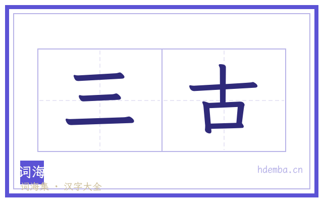 三古的书法字
