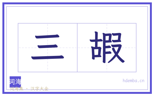三嘏的书法字