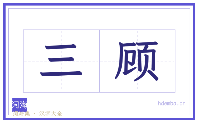 三顾的书法字