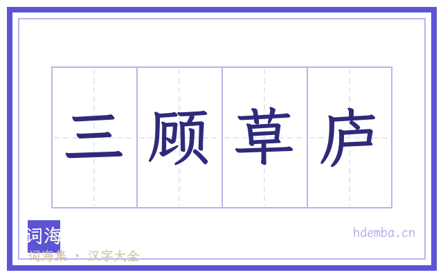 三顾草庐的书法字