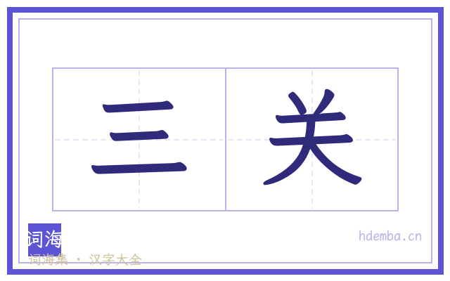 三关的书法字