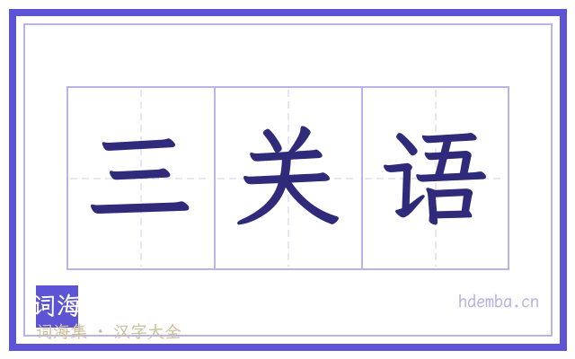三关语的书法字