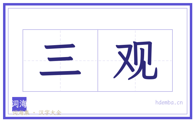三观的书法字