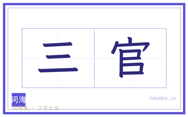 三官的书法字