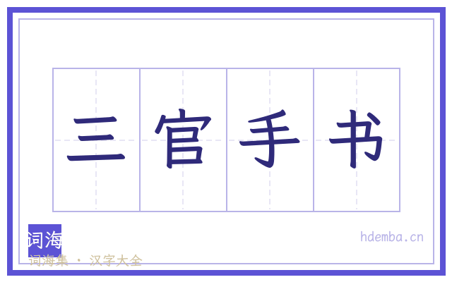 三官手书的书法字