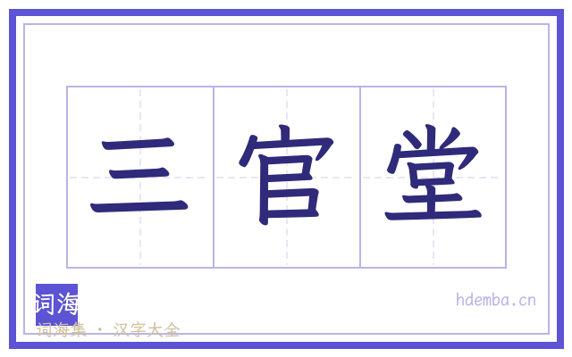 三官堂的书法字