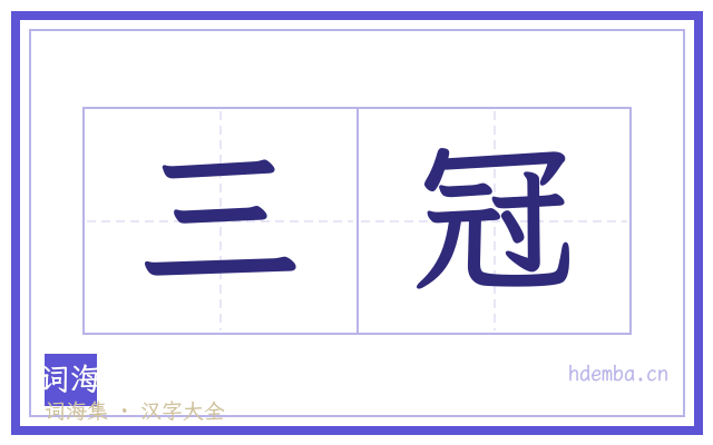三冠的书法字