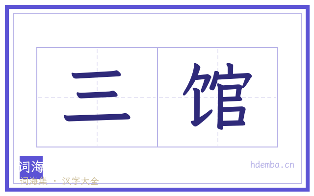 三馆的书法字