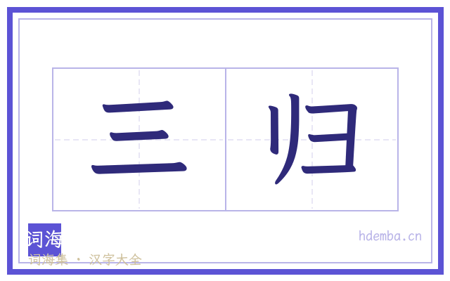 三归的书法字