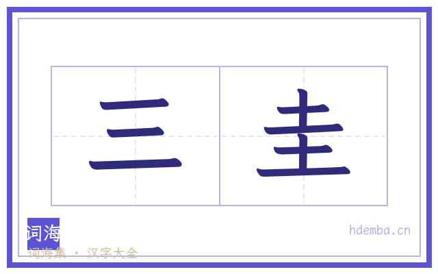 三圭的书法字