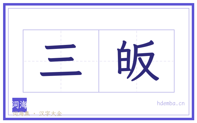 三皈的书法字