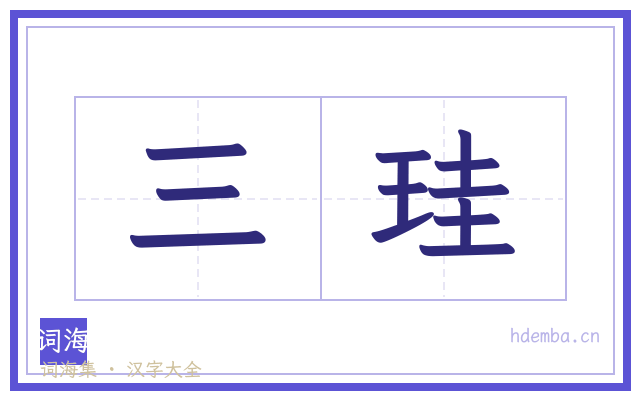 三珪的书法字