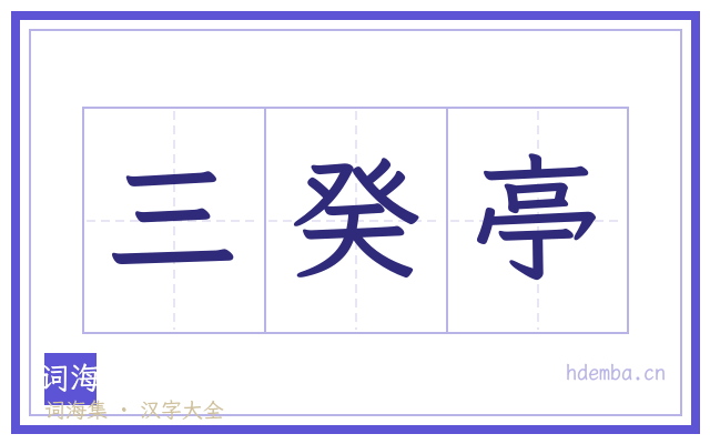 三癸亭的书法字