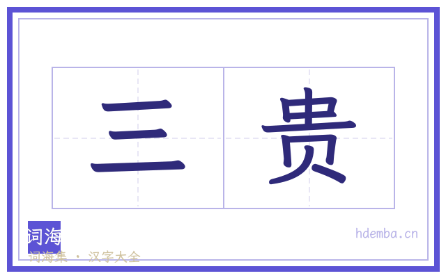 三贵的书法字