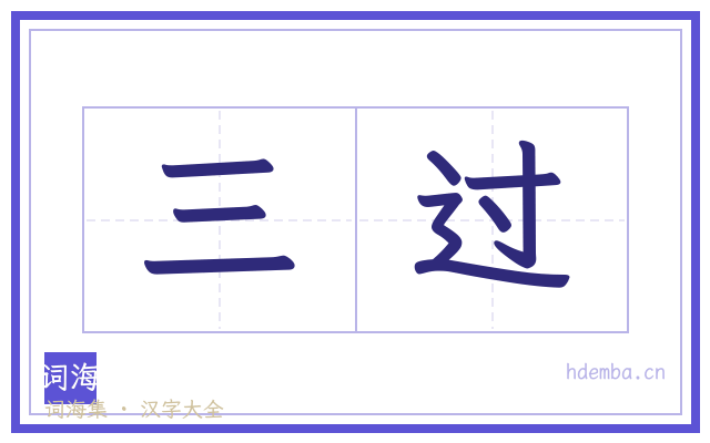 三过的书法字