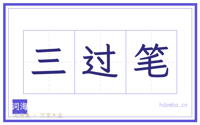 三过笔的书法字