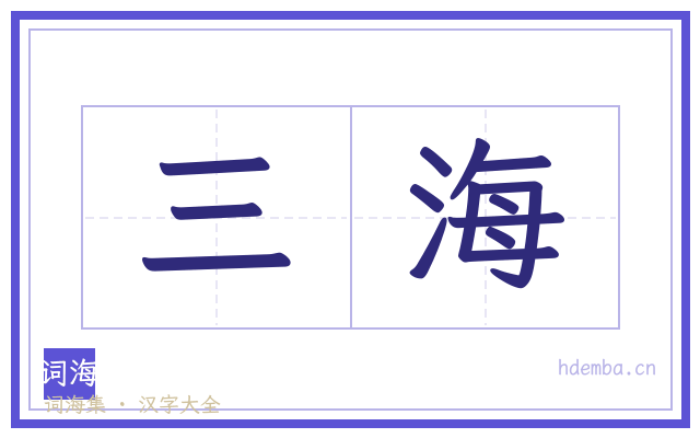三海的书法字