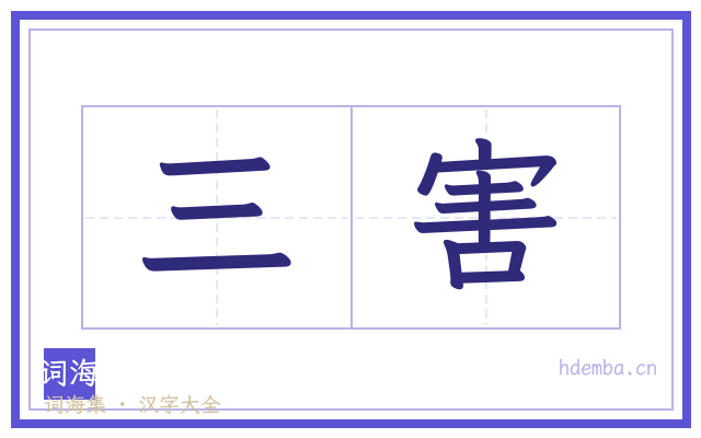 三害的书法字