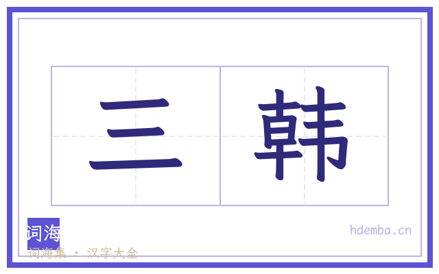 三韩的书法字