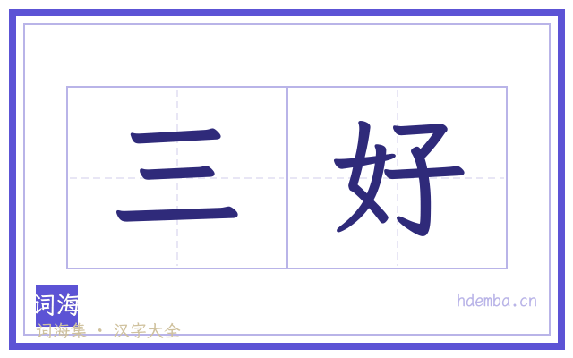 三好的书法字