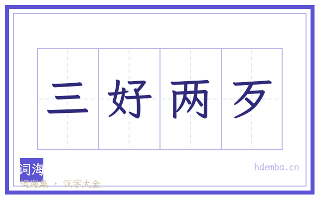 三好两歹的书法字