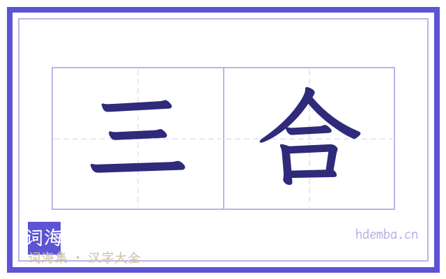 三合的书法字