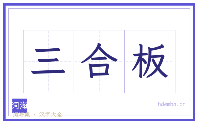三合板的书法字