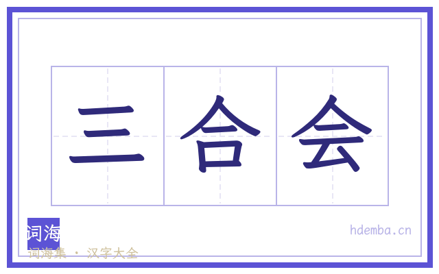 三合会的书法字