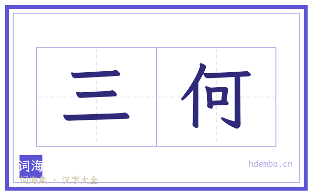 三何的书法字