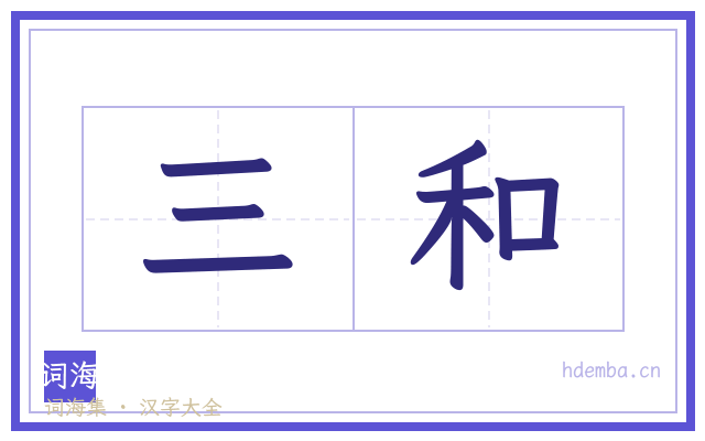 三和的书法字