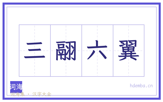 三翮六翼的书法字
