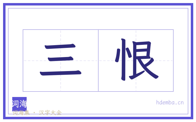 三恨的书法字