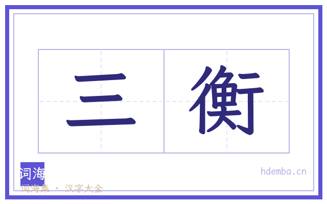 三衡的书法字