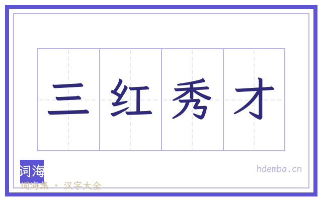 三红秀才的书法字