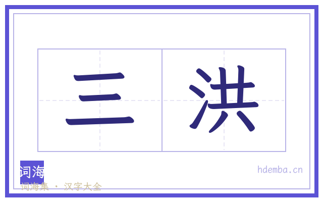 三洪的书法字