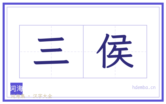 三侯的书法字