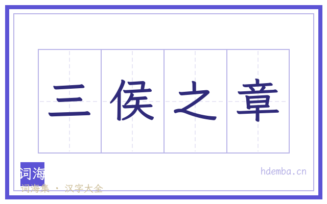 三侯之章的书法字