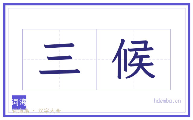 三候的书法字