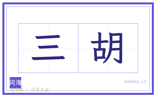 三胡的书法字