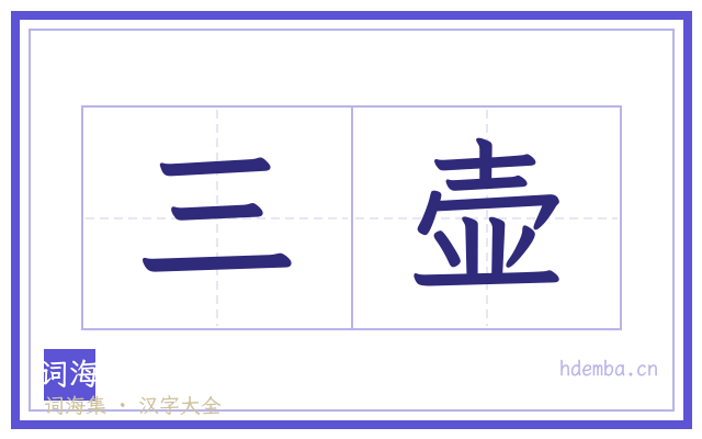 三壶的书法字
