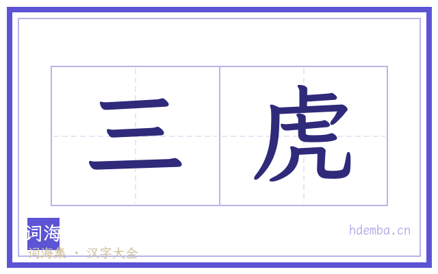 三虎的书法字