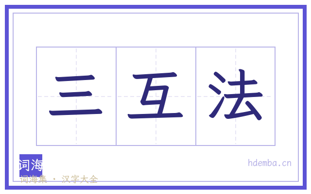 三互法的书法字
