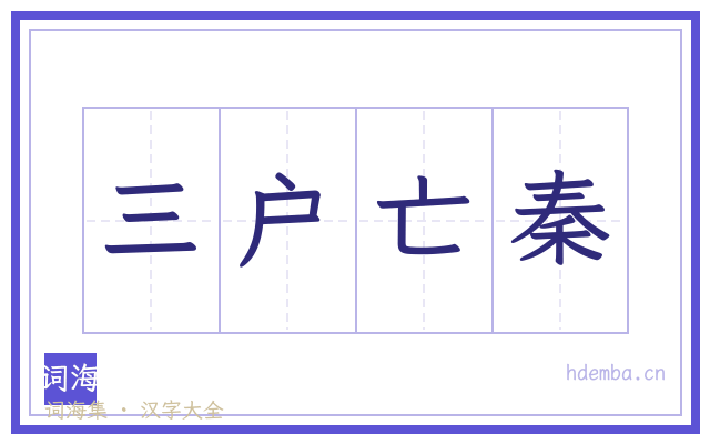 三户亡秦的书法字